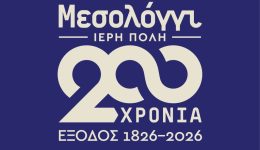 sta-chromata-tis-epetiou-ton