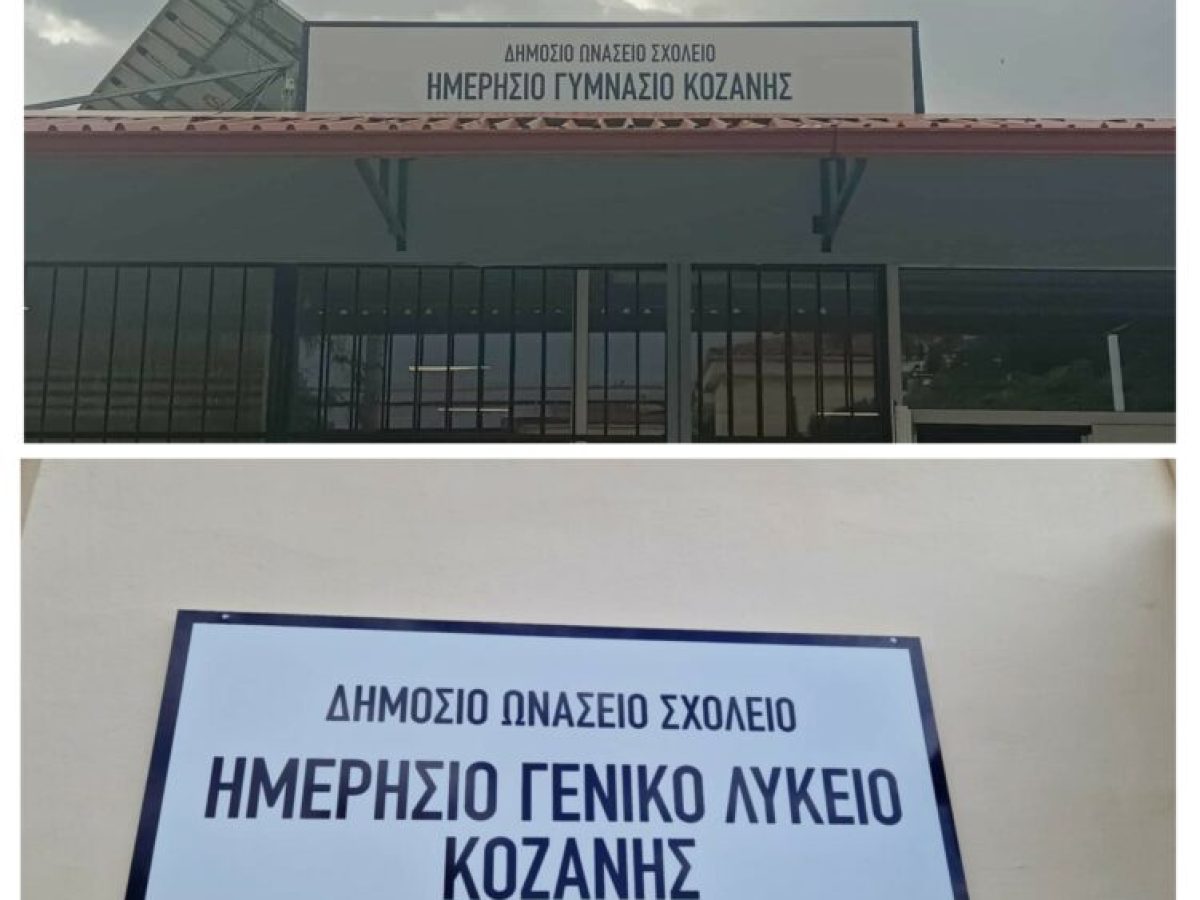 Στα τέλη Απριλίου οι διαδικασίες εισαγωγής στα Ωνάσεια Σχολεία