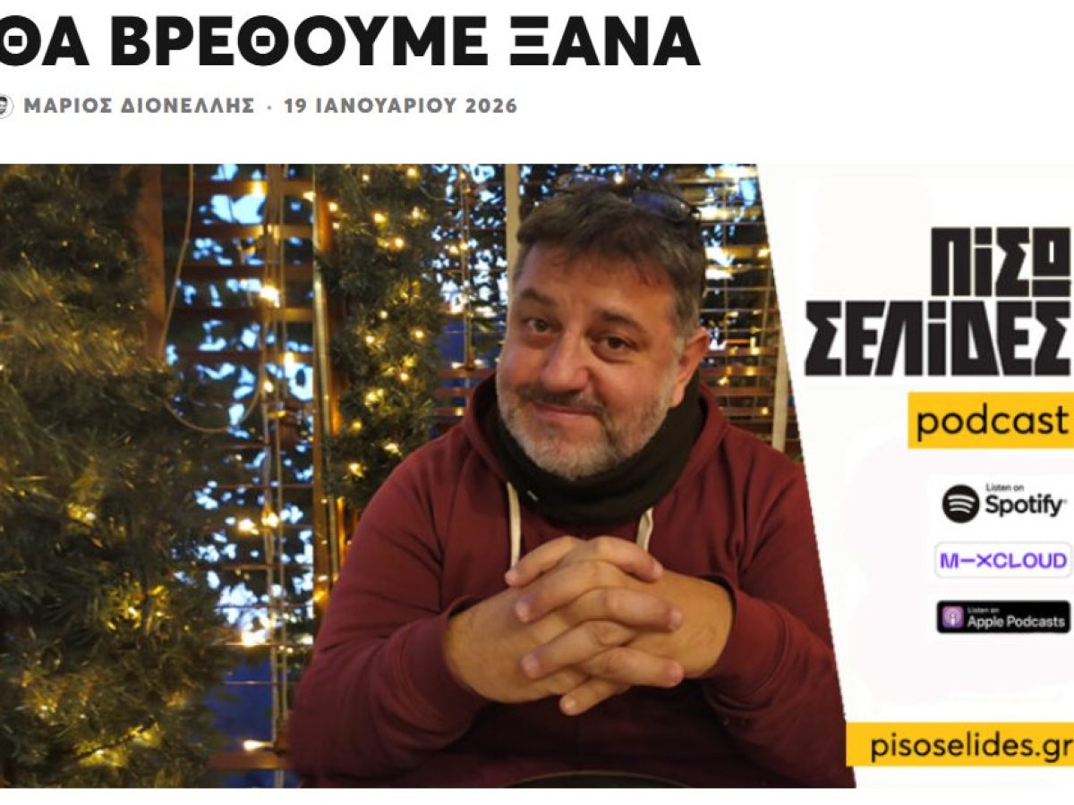 «Στάση» για τις «Πίσω Σελίδες»: Η σιωπή του Μάριου Διονέλλη, η υπόθεση των Τεμπών και η ανάγκη για αναστοχασμό