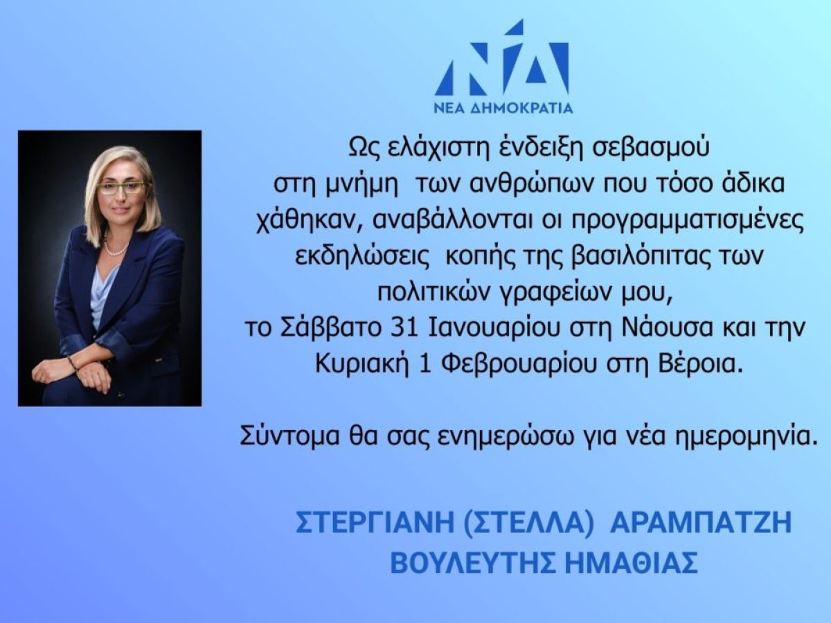 Στέλλα Αραμπατζή: Αναβολή εκδηλώσεων