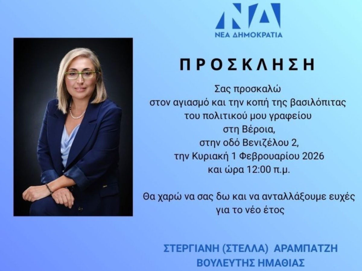 Στέλλα Αραμπατζή:Σας προσκαλώ στον αγιασμό και την κοπή της βασιλόπιτας των πολιτικών  μου γραφείων