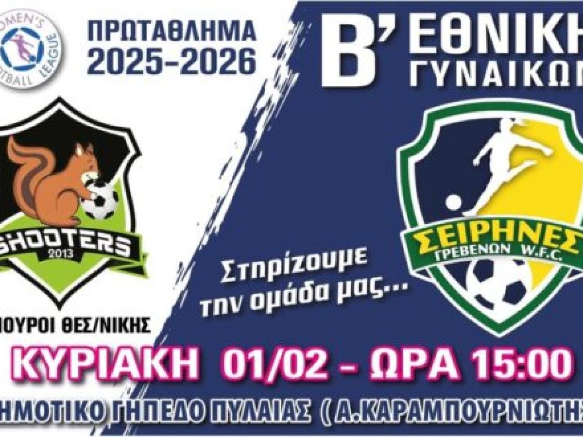 Στη Θεσσαλονίκη την Κυριακή οι Σειρήνες απέναντι στους Σκίουρους