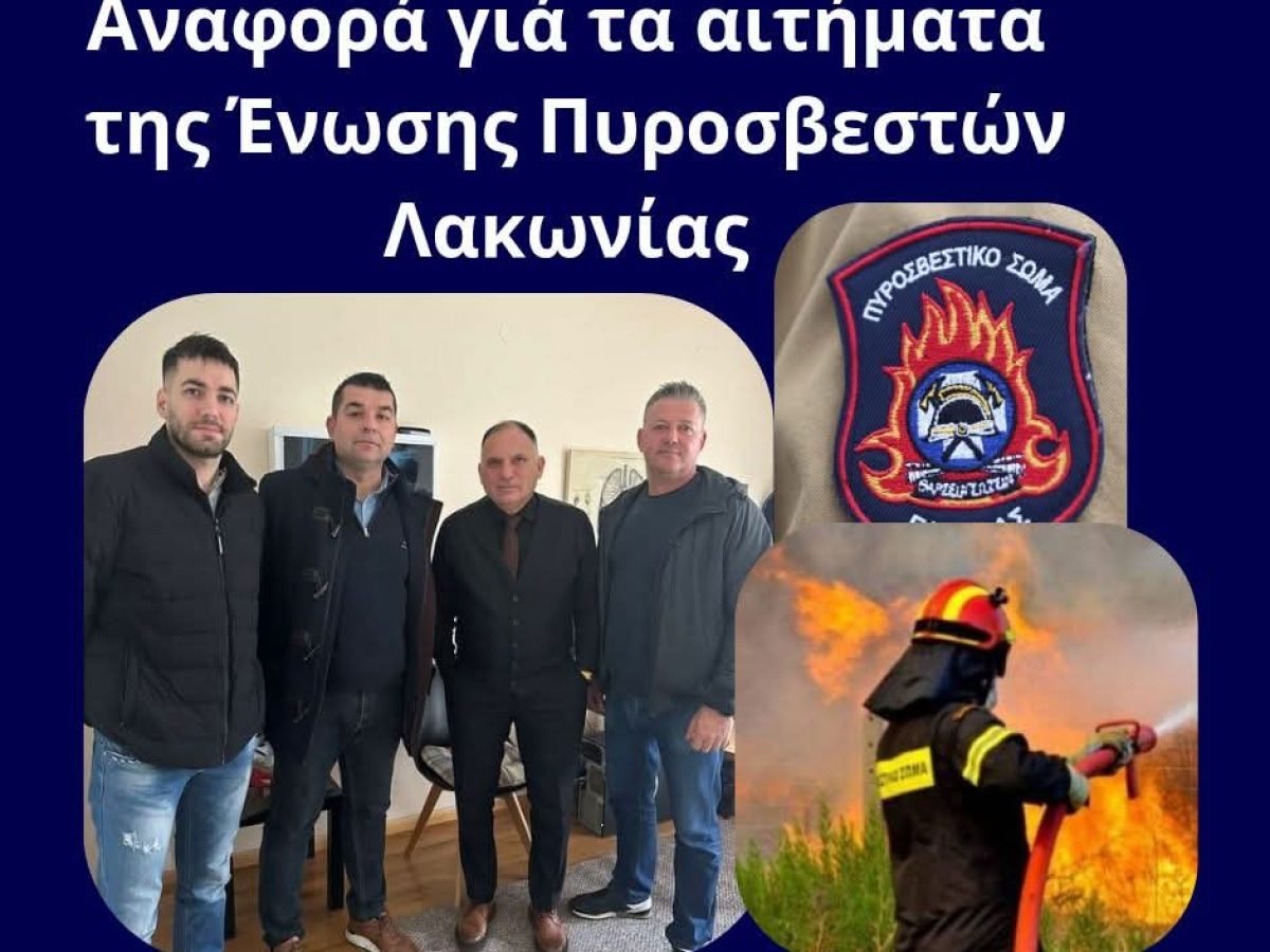 Στη Βουλή τα αιτήματα των Λακώνων  Πυροσβεστών