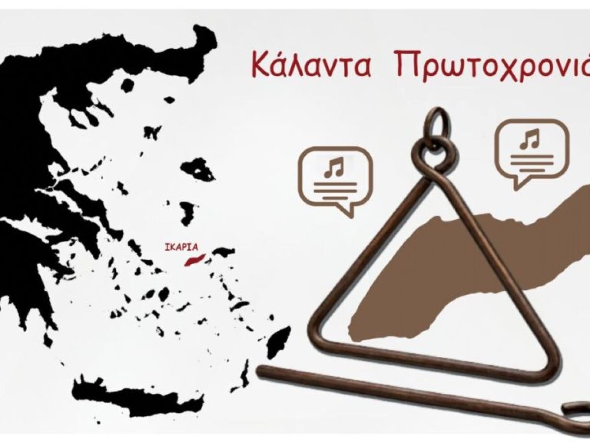 Στίχοι από τα κάλαντα της Πρωτοχρονιάς που λένε σε Αρέθουσα, Καραβόσταμο και Καρκινάγρι