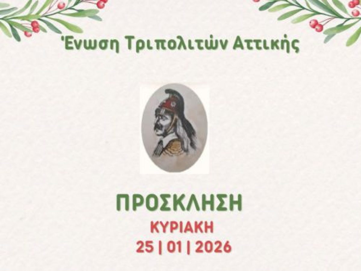&Sigma;&tau;&eta;&nu; &Alpha;&theta;ή&nu;&alpha; &eta; &epsilon;&kappa;&delta;ή&lambda;&omega;&sigma;&eta; &kappa;&omicron;&pi;ή&sigmaf; &tau;&eta;&sigmaf; &Beta;&alpha;&sigma;&iota;&lambda;ό&pi;&iota;&tau;&alpha;&sigmaf; &gamma;&iota;&alpha; &tau;&eta;&nu; Έ&nu;&omega;&sigma;&eta; &Tau;&rho;&iota;&pi;&omicron;&lambda;&iota;&tau;ώ&nu; &Alpha;&tau;&tau;&iota;&kappa;ή&sigmaf;