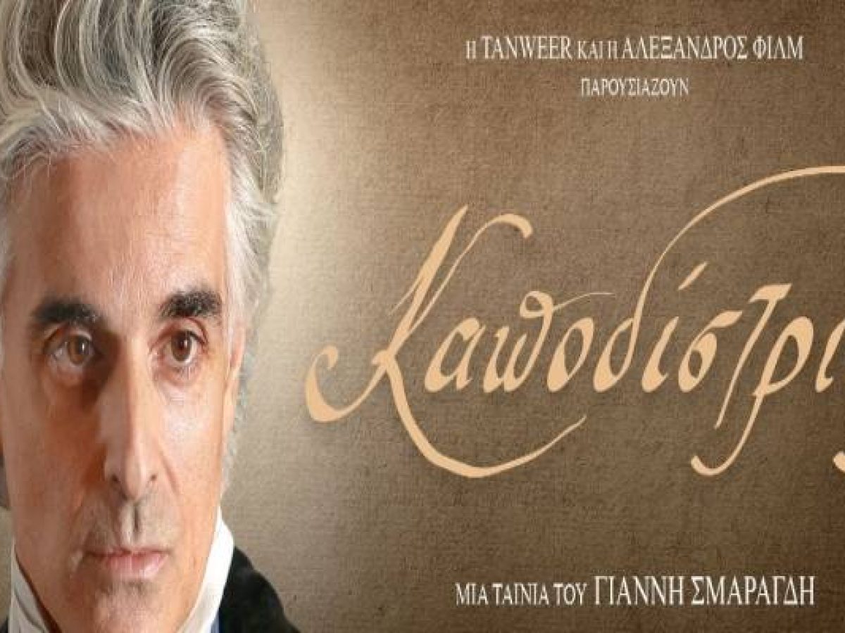 Στην κινηματογραφική οθόνη της Λήμνου ο «Καποδίστριας»