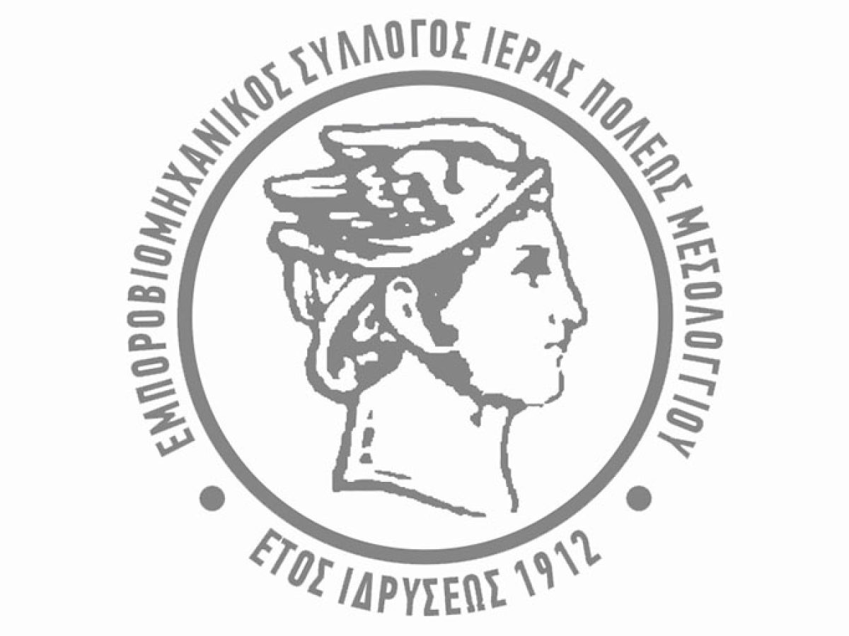 Στην κινητοποίηση του Σωματείου Εργαζομένων Νοσοκομείου Μεσολογγίου θα συμμετέχει ο Εμποροβιομηχανικός Σύλλογος Μεσολογγίου