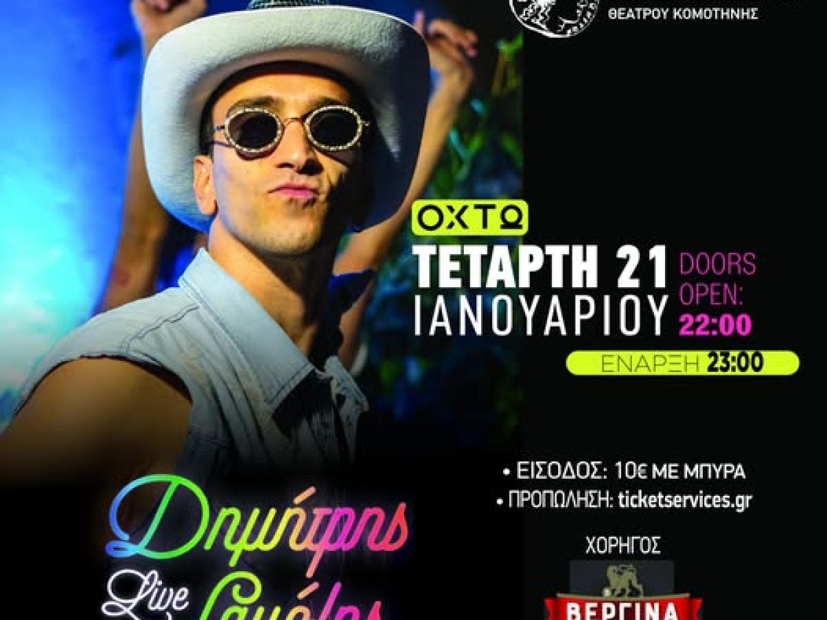 Στην Κομοτηνή έρχεται ο  Δημήτρης Σαμόλης για την παρουσίαση του νέου μουσικού του άλμπουμ με τίτλο “Το έπος του χωρισμού μου θα έπρεπε να διδάσκεται στα σχολεία”