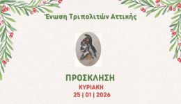 stin-Αthina-i-ekdilosi-kopis