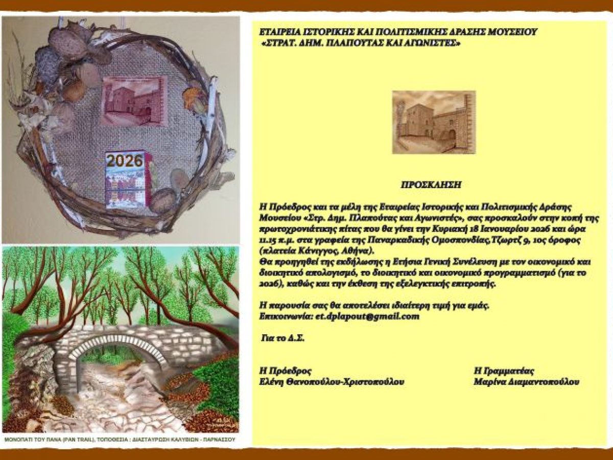 Στην Αθήνα η κοπή πίτας της Εταιρείας Ιστορικής και Πολιτισμικής Δράσης Μουσείου «Στρ. Δημ. Πλαπούτας και Αγωνιστές»