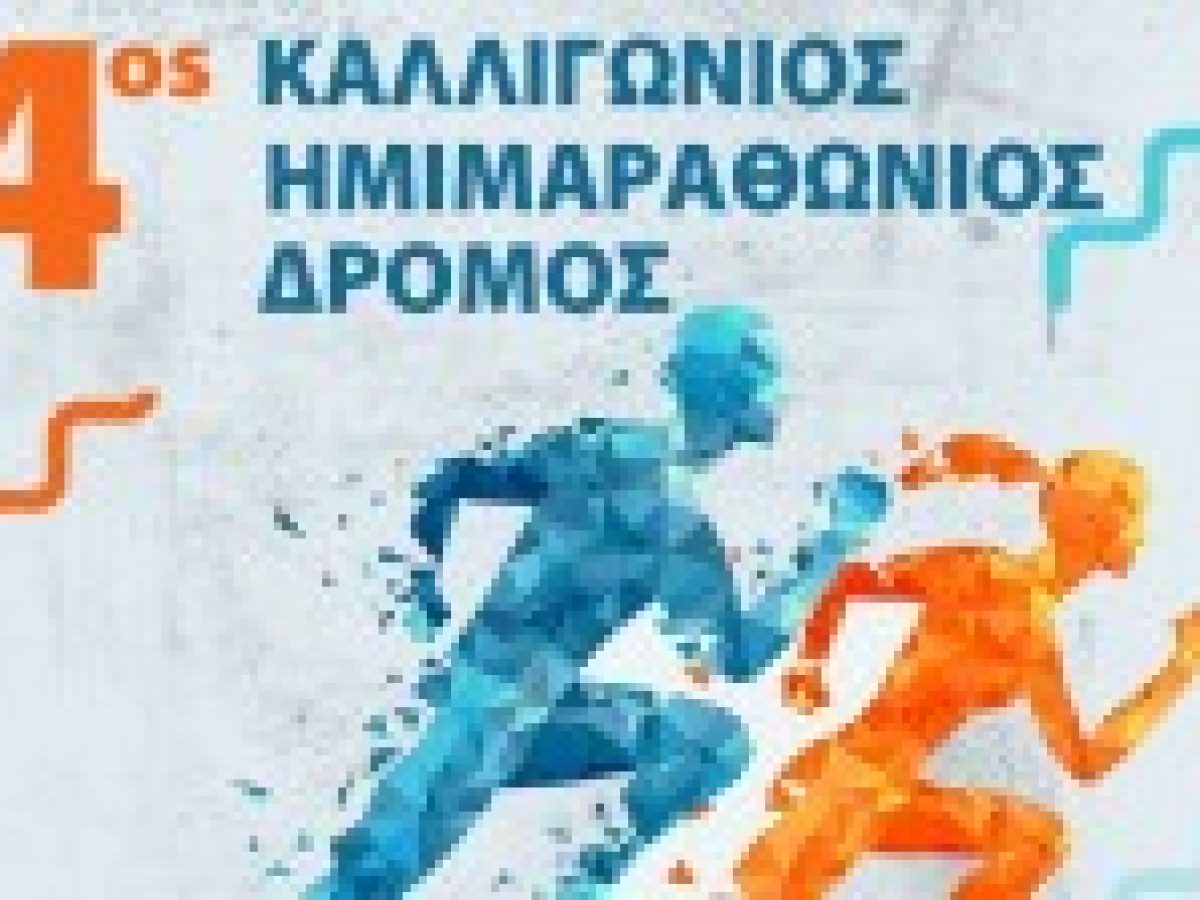 Στις 22 Μαρτίου 2026 ο 4ος Καλλιγώνιος Ημιμαραθώνιος