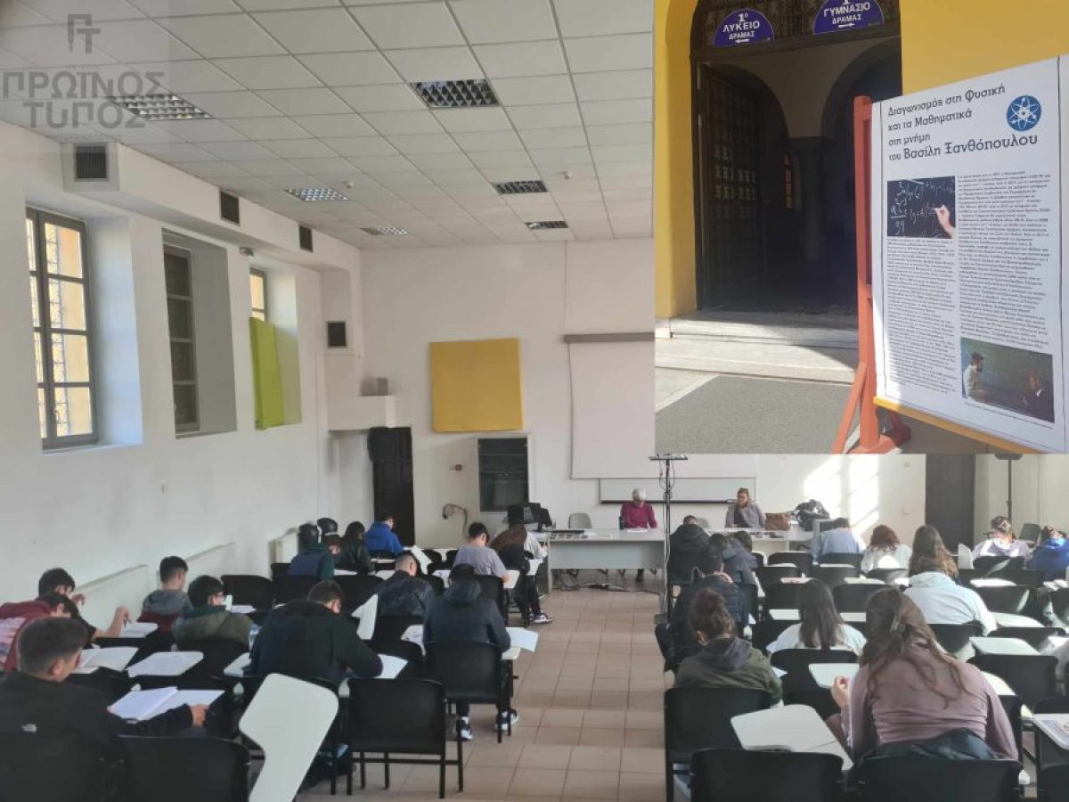 Στις 29 Μαρτίου ο διαγωνισμός Μαθηματικών – Φυσικής «Βασίλης Ξανθόπουλος»   Από το Σύλλογο Θετικών Επιστημόνων Δράμας