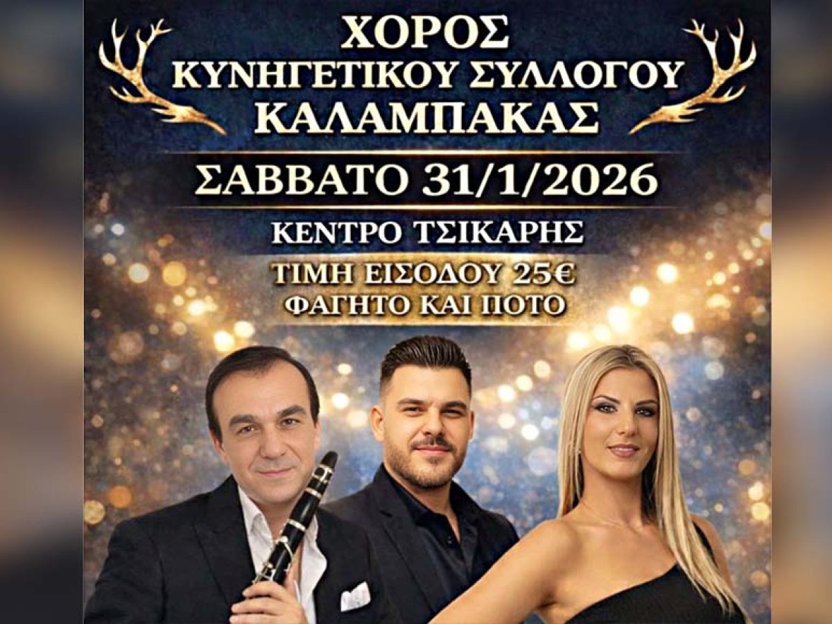 Στις 31 Ιανουαρίου ο χορός των κυνηγών στην Καλαμπάκα