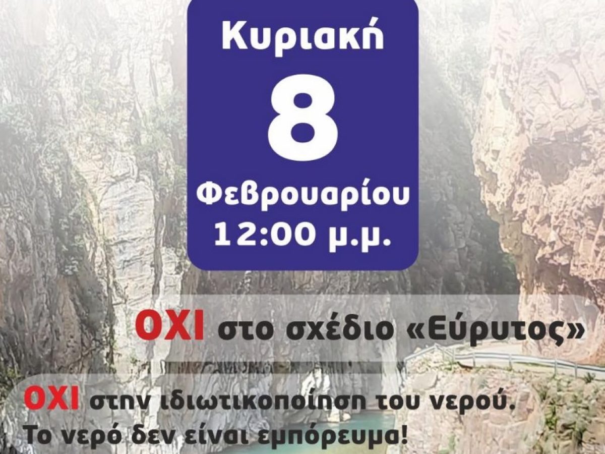 Στις 8 Φεβρουαρίου το συλλαλητήριο στο Καρπενήσι ενάντια στο Σχέδιο «Εύρυτος»