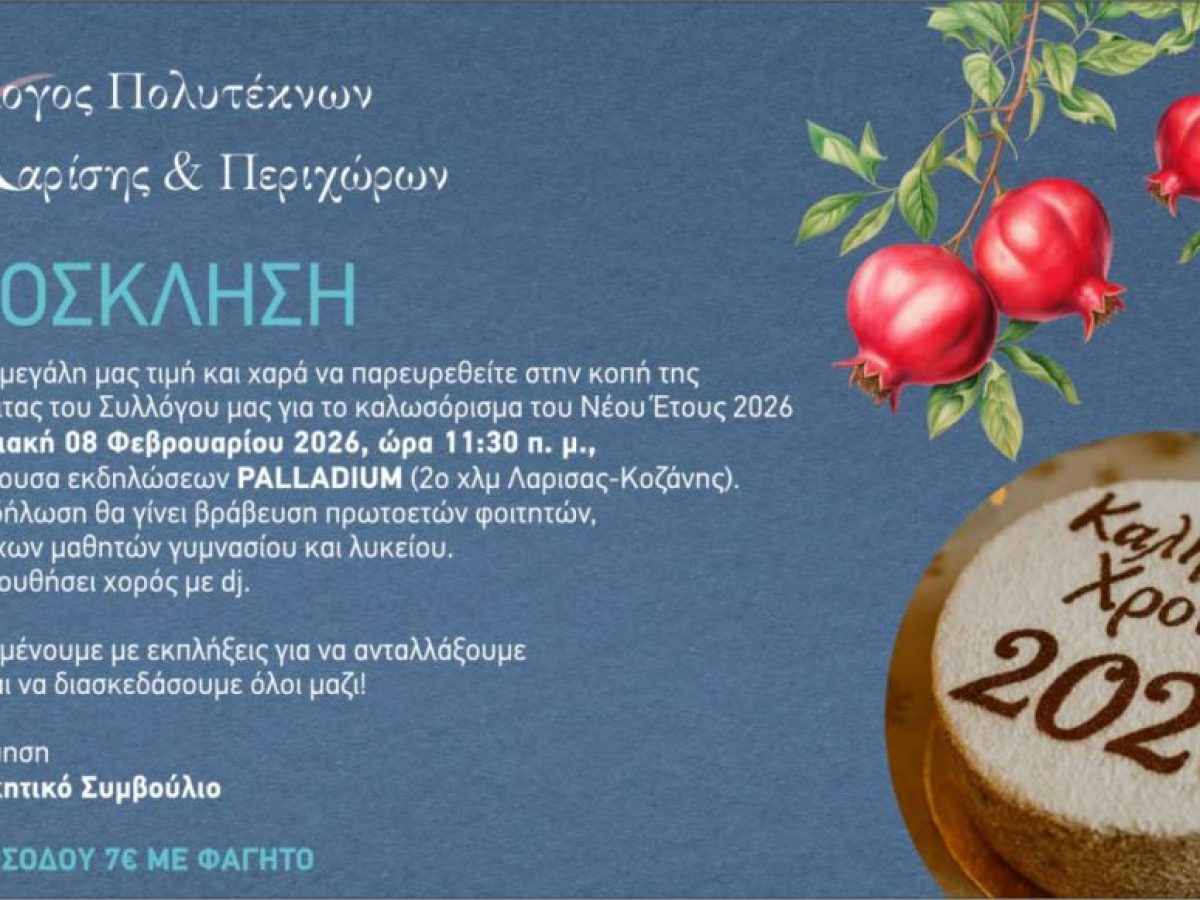 Στις 8 Φεβρουαρίου,στην αίθουσα εκδηλώσεων Palladium, οι πολύτεκνοι κόβουν την πίτα τους