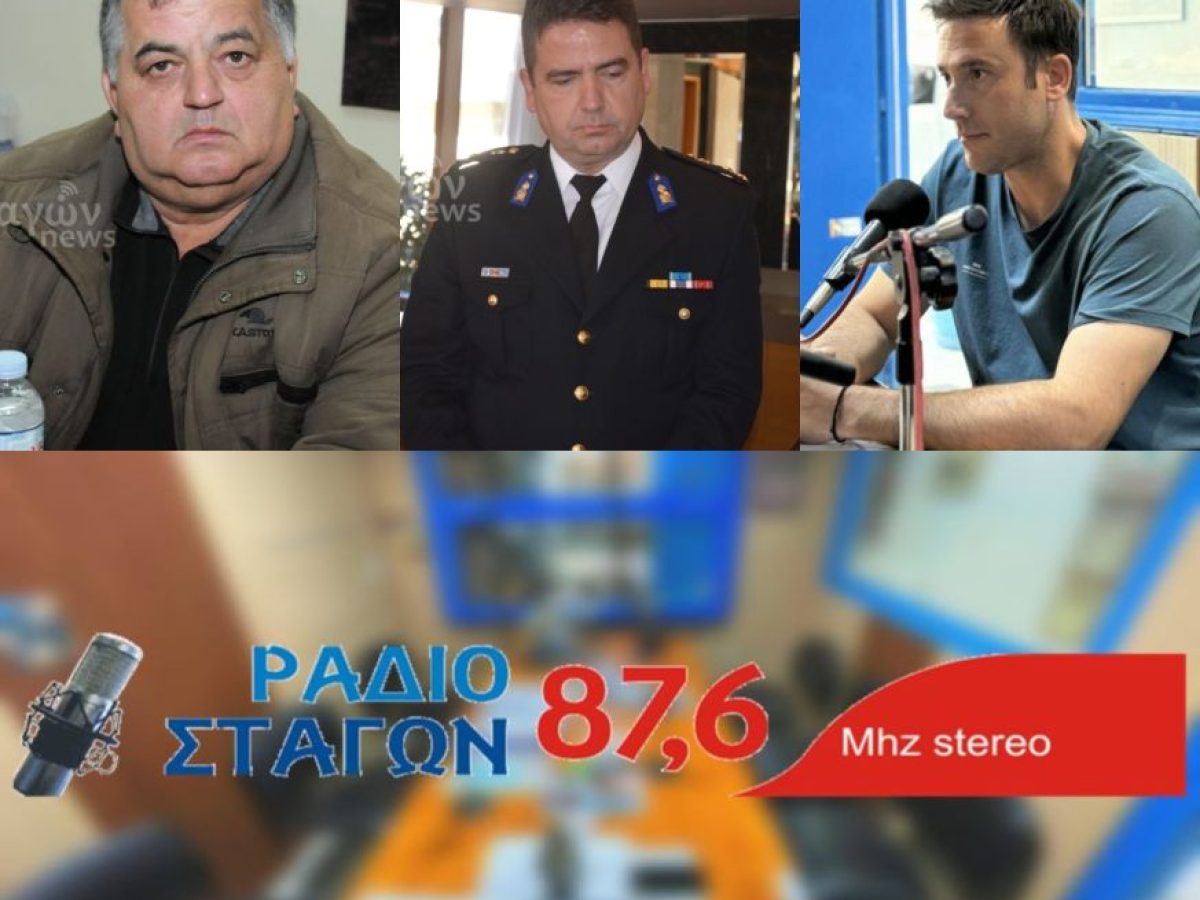 Στο επίκεντρο της επικαιρότητας στον Ράδιο Σταγών: αγροτικές κινητοποιήσεις, τουρισμός, ασφάλεια και ανθεκτικότητα της περιοχής