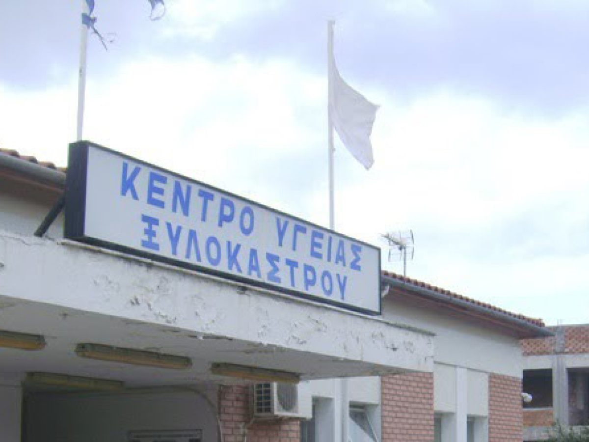 Στο Κέντρο Υγείας Ξυλοκάστρου λειτουργεί τμήμα…