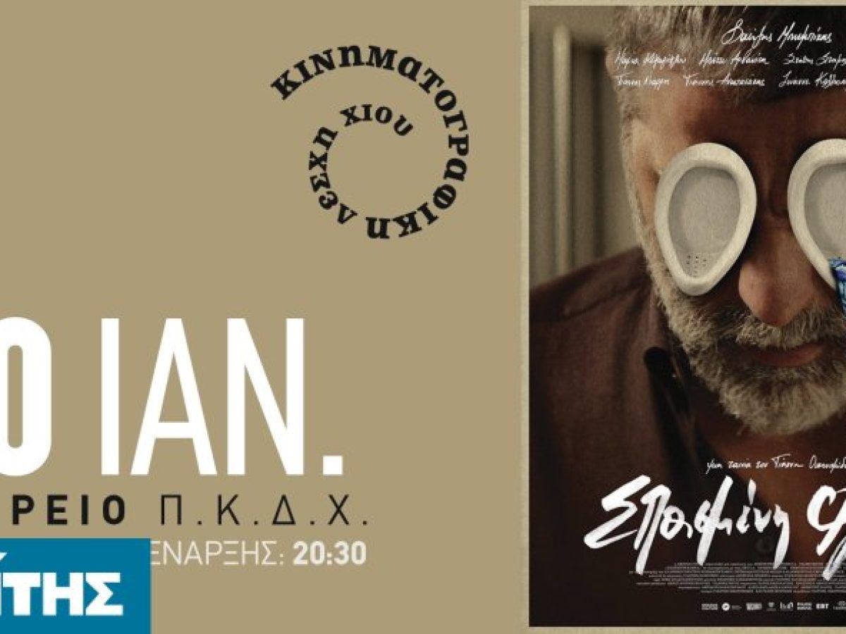 Στο Ομήρειο η “Σπασμένη Φλέβα” του Γιάννη Οικονομίδη