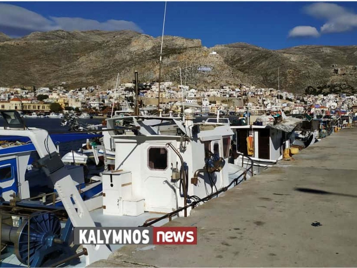 Στο προσκήνιο τα προβλήματα ελλιμενισμού των αλιέων της Καλύμνου – Τι απαντά το Υπουργείο Αγροτικής Ανάπτυξης σε ερώτηση του Κυριάκου Βελοπούλου.