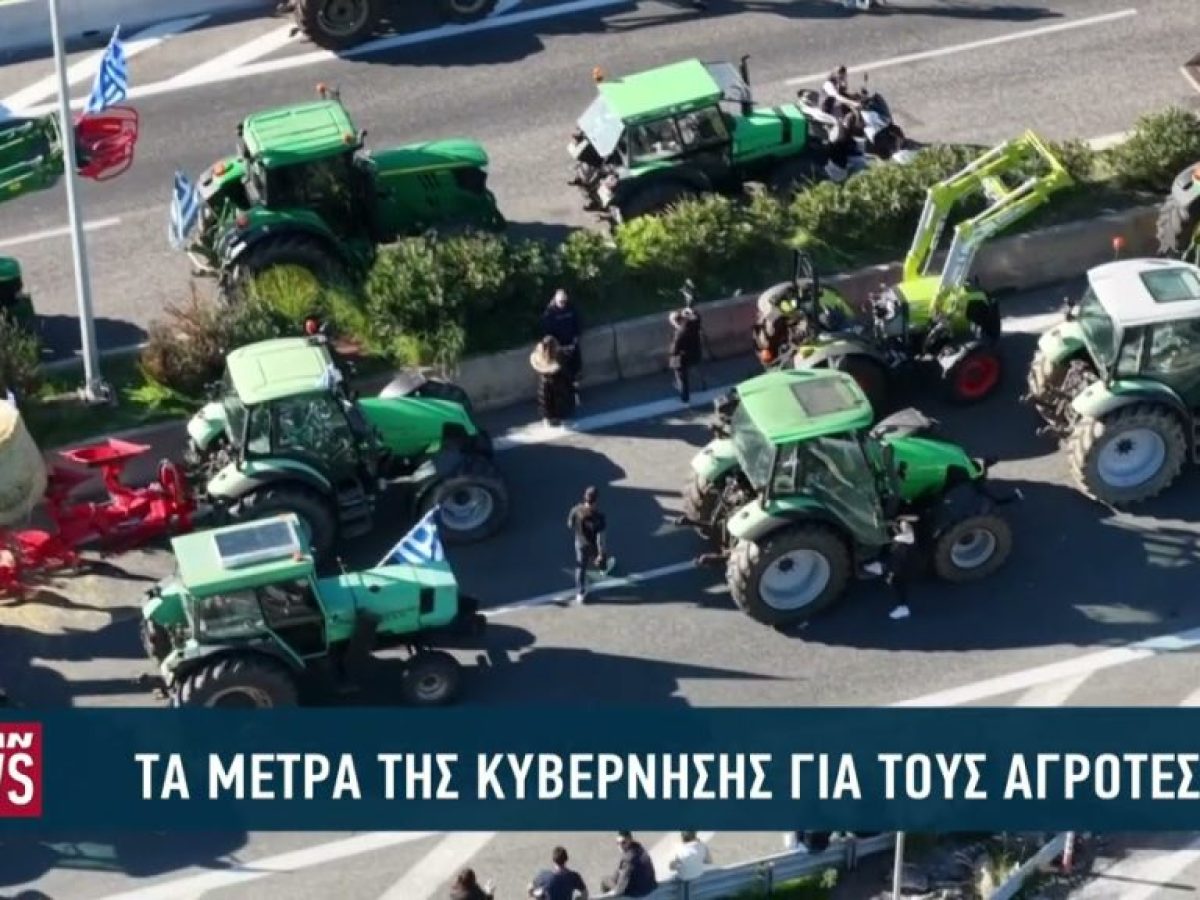 Τα μέτρα της κυβέρνησης για τους αγρότες