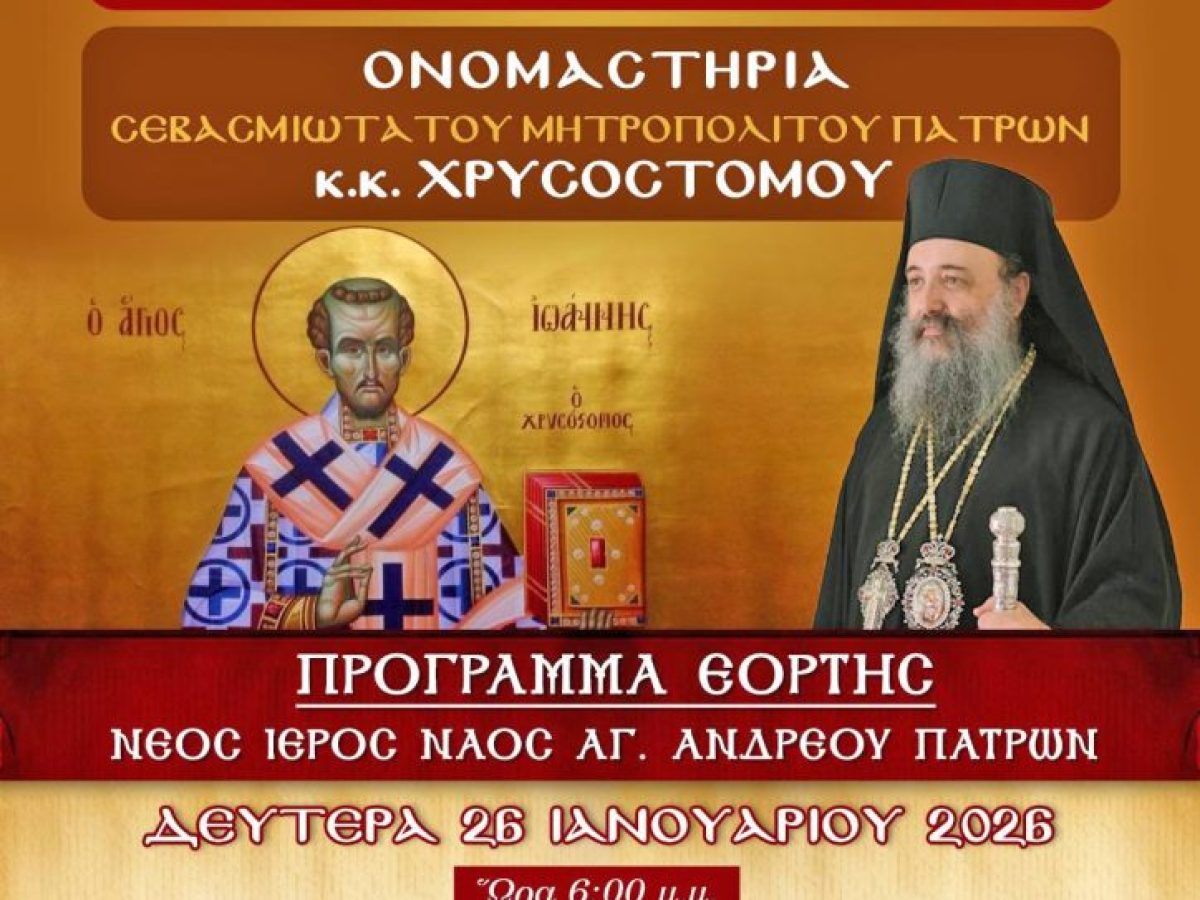 Τα ονομαστήρια του Δεσπότη την ερχόμενη Τρίτη στον Ι.Ν. Αγίου Ανδρέου