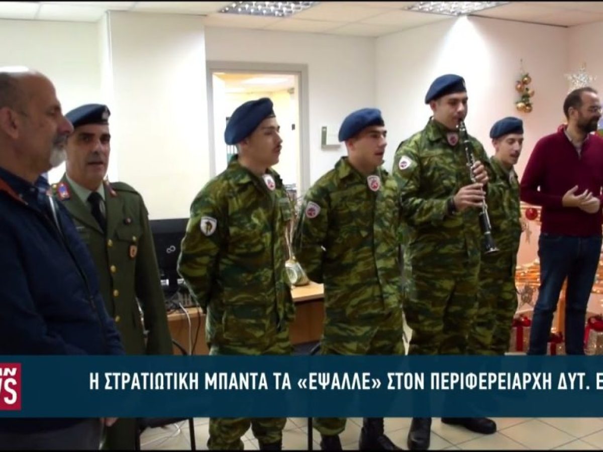 Τα πρωτοχρονιάτικα κάλαντα ήχησαν στην Πάτρα