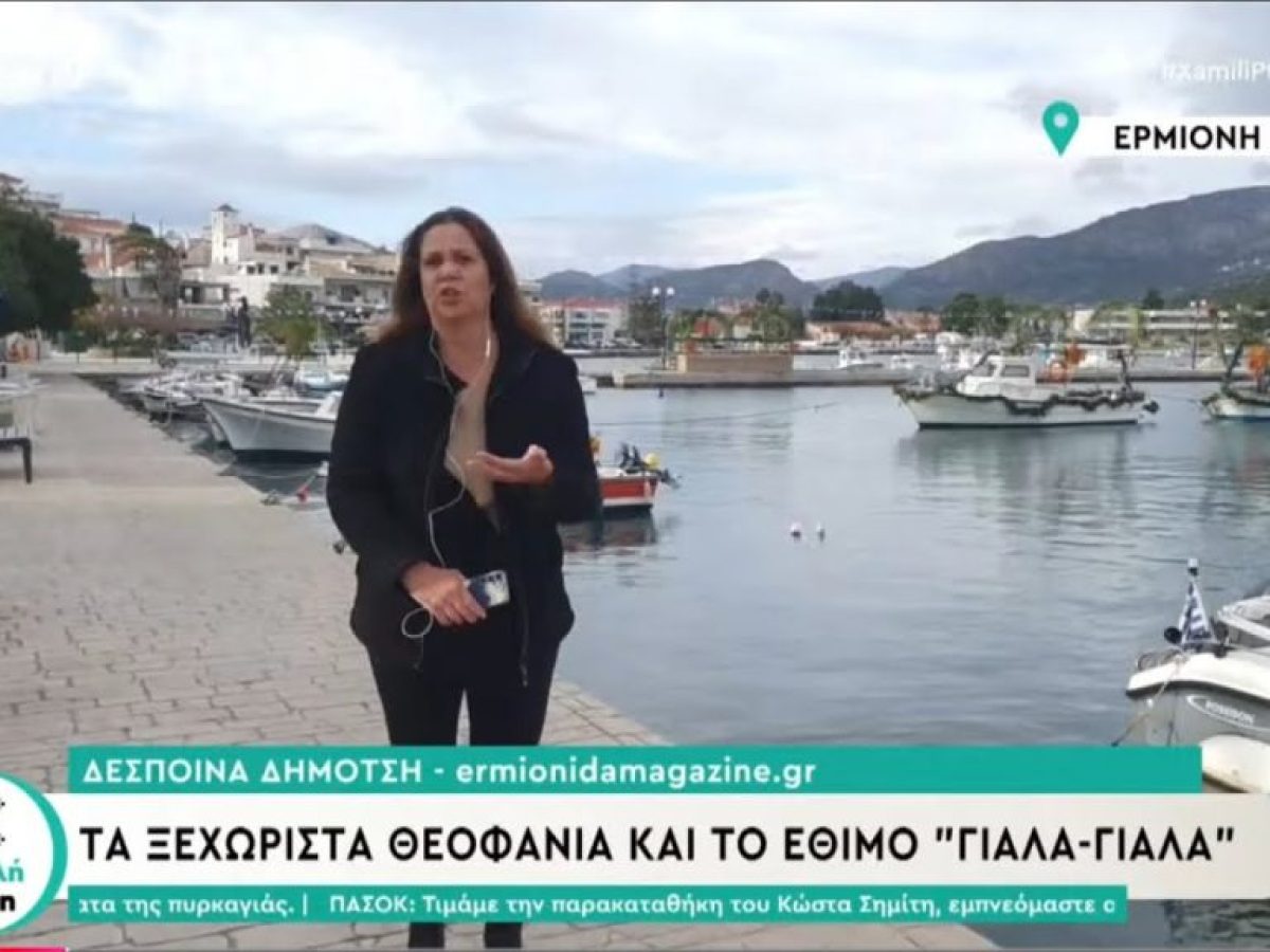Τα ξεχωριστά Θεοφάνεια στην Ερμιόνη με το έθιμο «Γιάλα-Γιάλα»