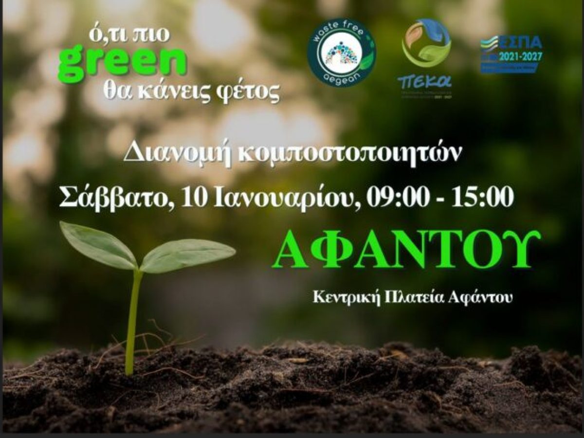 Τα Αφάντου στο επίκεντρο της δράσης κομποστοποίησης του ΦοΔΣΑ Νοτίου Αιγαίου