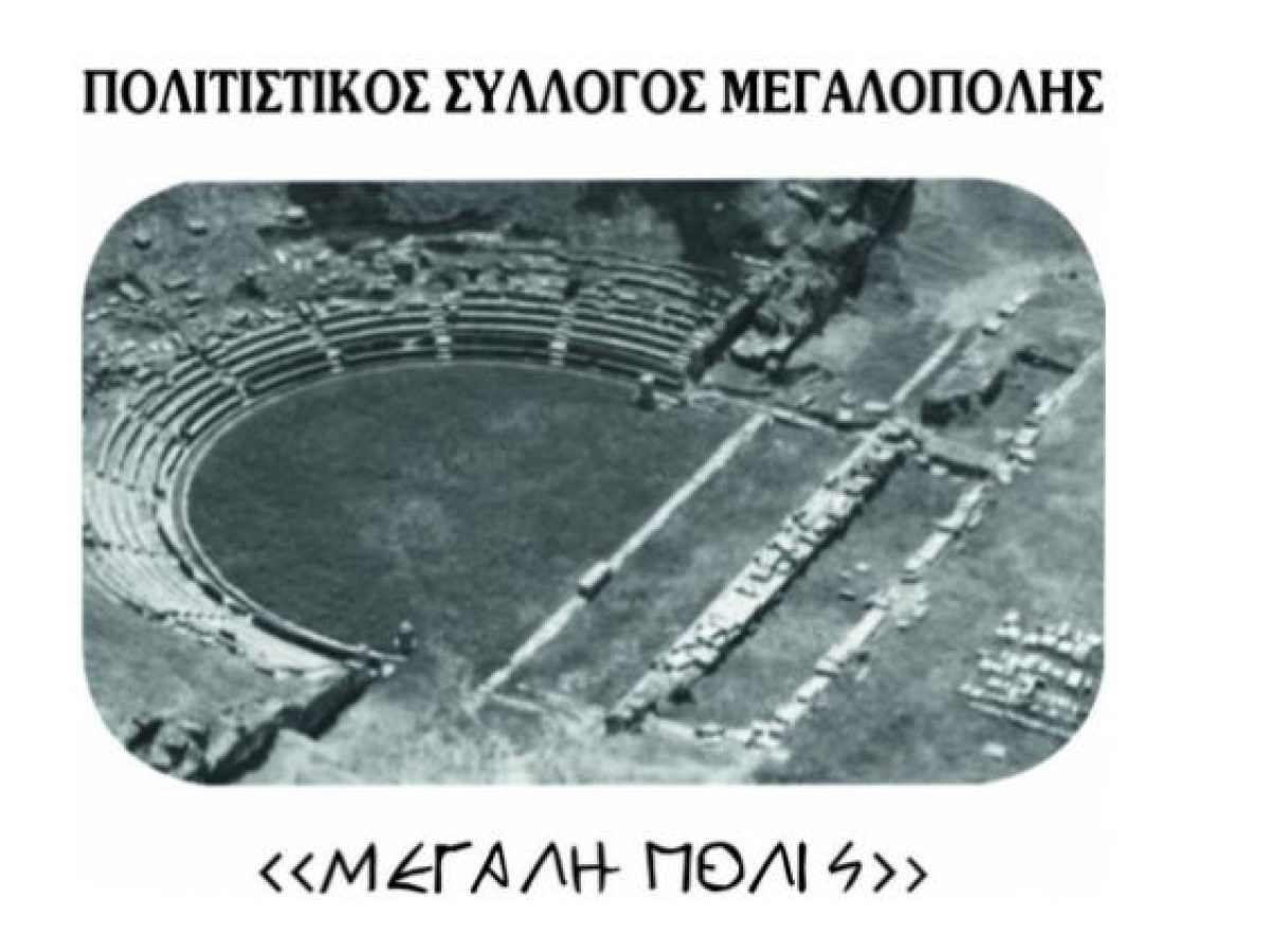 Τακτική Γενική Συνέλευση στον Πολιτιστικό Σύλλογο Μεγαλόπολης «ΜΕΓΑΛΗ ΠΟΛΙΣ»