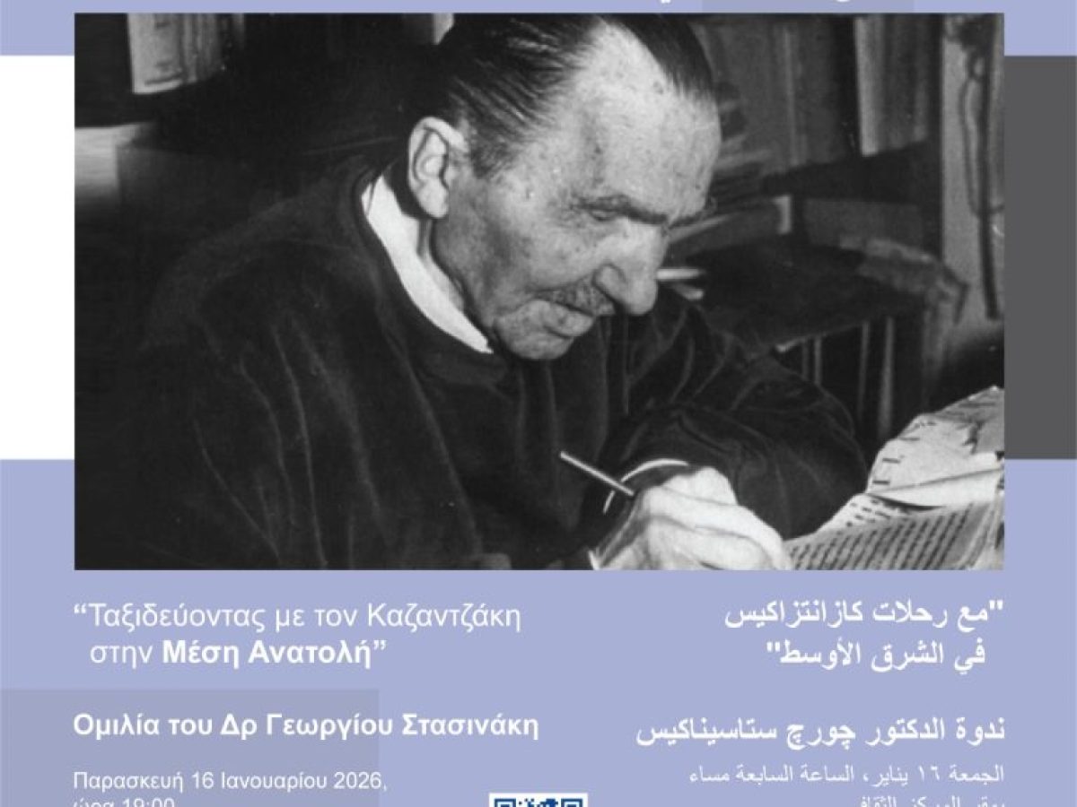 “Ταξιδεύοντας με τον Καζαντζάκη στη Μέση Ανατολή”. Ομιλία του Δρ Γ. Στασινάκη στο Πολιτιστικό café