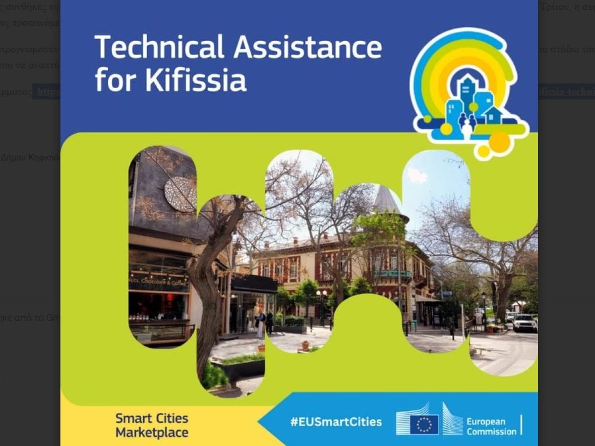 Τεχνική υποστήριξη από το Smart Cities Marketplace για την ανάπτυξη κόμβων βιώσιμης κινητικότητας στον Δήμο Κηφισιάς