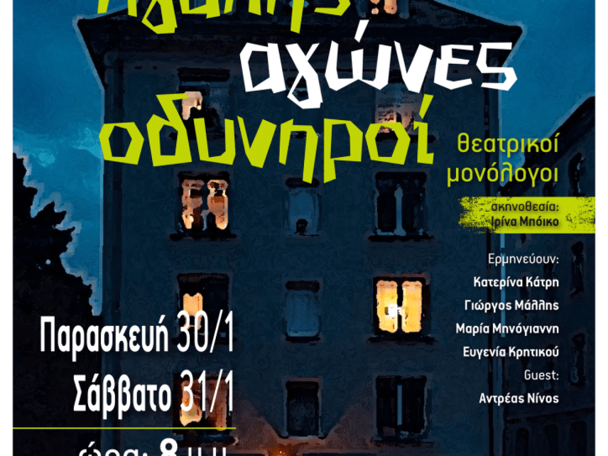 Τελευταίες παραστάσεις του θεατρικού έργου “Αγάπης αγώνες οδυνηροί “