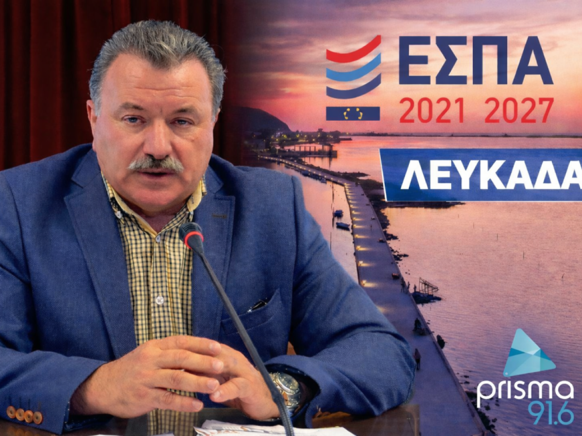 Θ.Γαλιατσάτος στον Prisma 91,6: “Σε μισή σελίδα τετραδίου το ΕΣΠΑ της Λευκάδας. Αυτό είναι απαράδεκτο