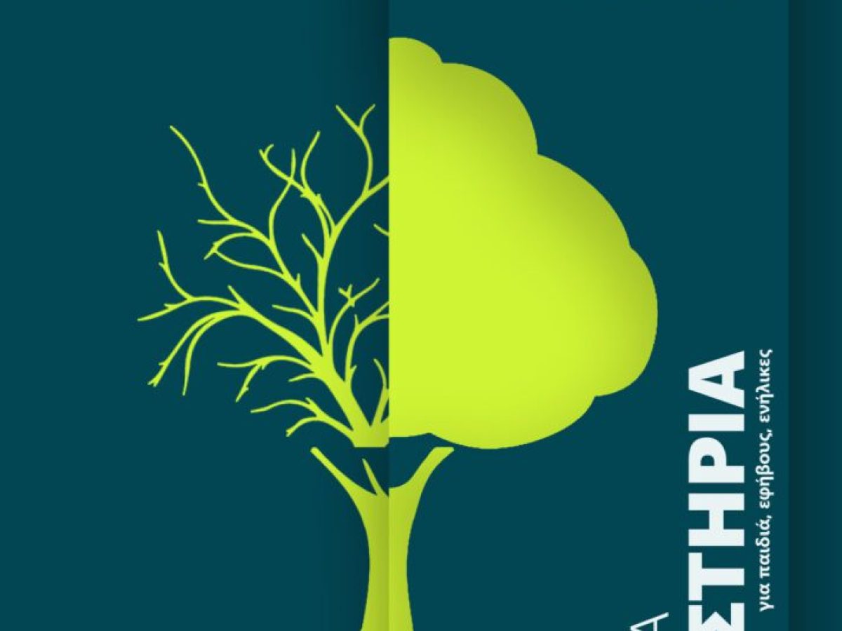 Θεατρικά εργαστήρια για όλες τις ηλικίες από το ΔΗΠΕΘΕ Κοζάνης