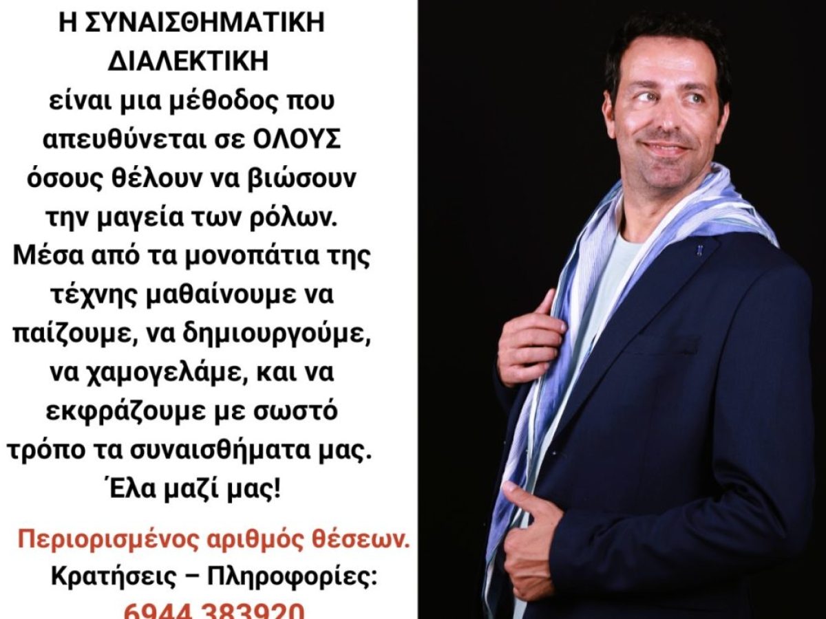 Θεατρική Ομάδα Λέρου:  Διοργανώνει ένα ξεχωριστό βιωματικό σεμινάριο με τίτλο «Συναισθηματική Διαλεκτική», με εισηγητή τον Στέλιο Καλαθά.