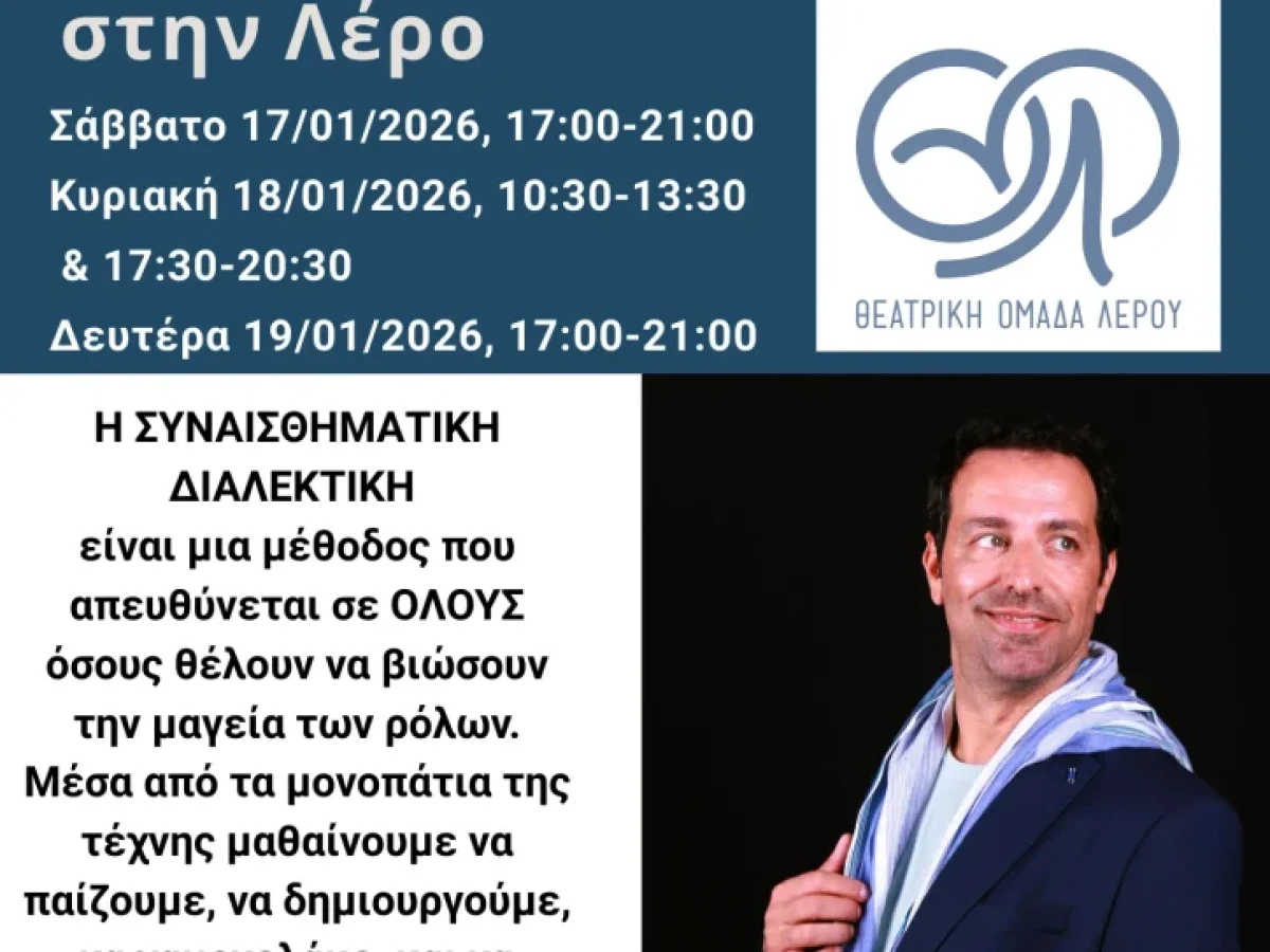 Θεατρική Ομάδα Λέρου: Βιωματικό σεμινάριο με τίτλο «Συναισθηματική Διαλεκτική»