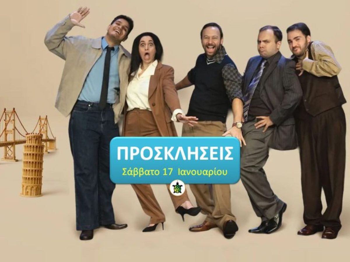 Θέατρο προσκλήσεις: Δείπνο Ηλιθίων | 17/1