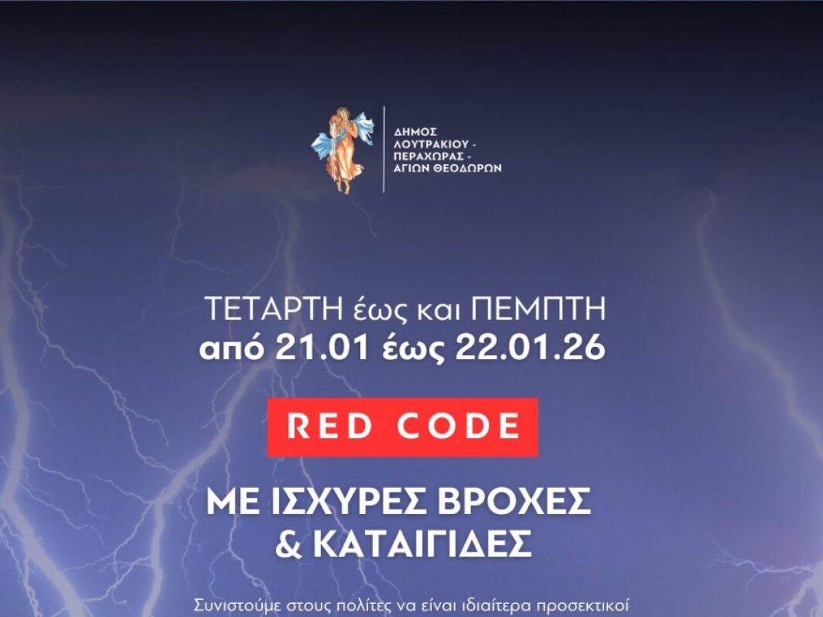 Θέση σε Red Code της Περιφέρειας Πελοποννήσου και του Δήμου Λουτρακίου – Περαχώρας – Αγίων Θεοδώρων