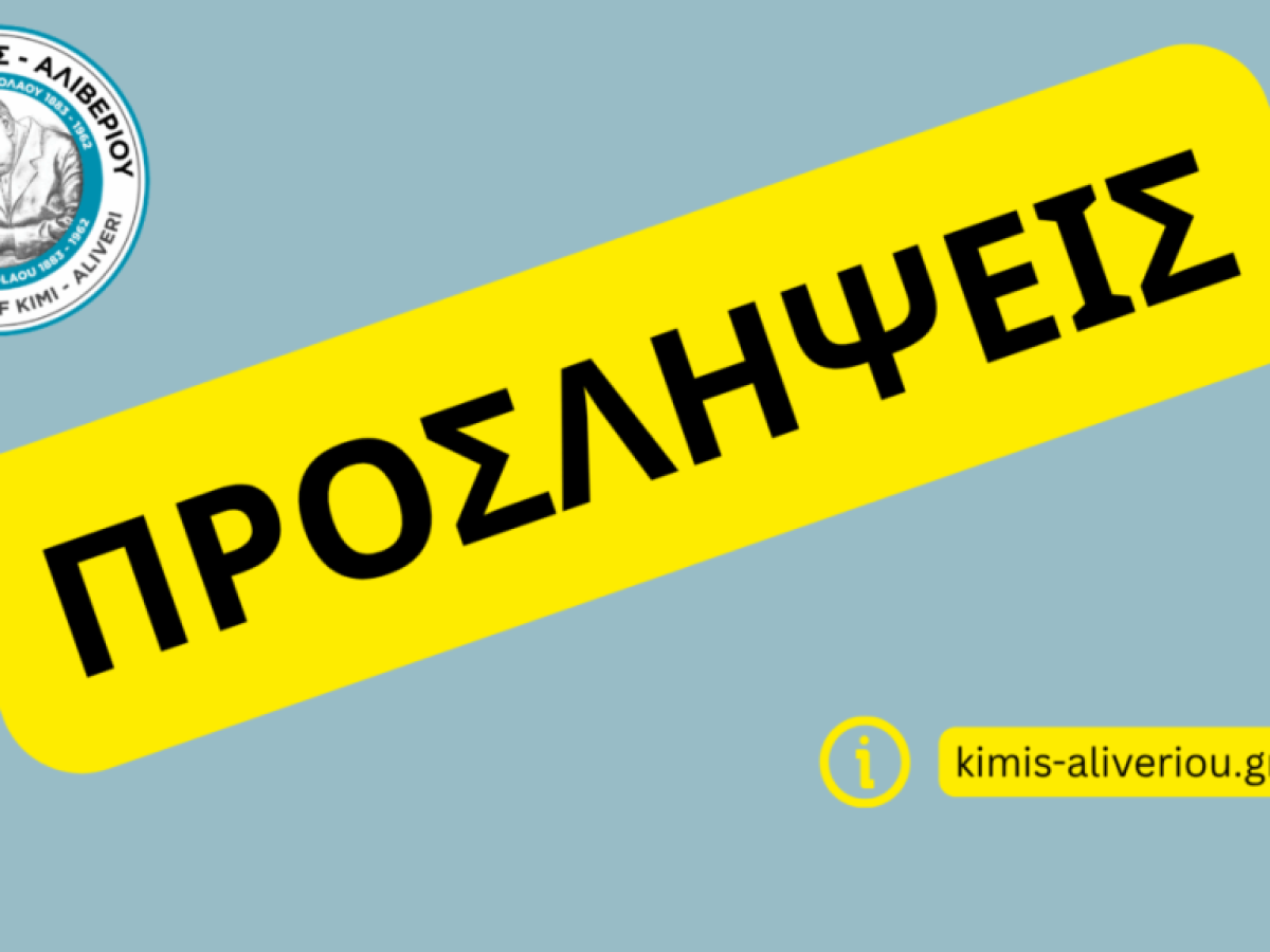 Θέσεις εργασίας για ανέργους με αναπηρία (ΑμεΑ) στον Δήμο Κύμης – Αλιβερίου