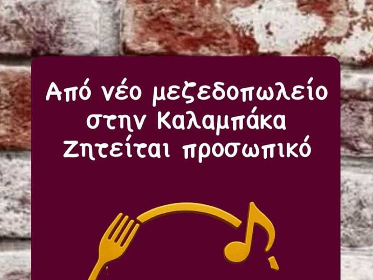 Θέσεις εργασίας σε νέο μεζεδοπωλείο της Καλαμπάκας