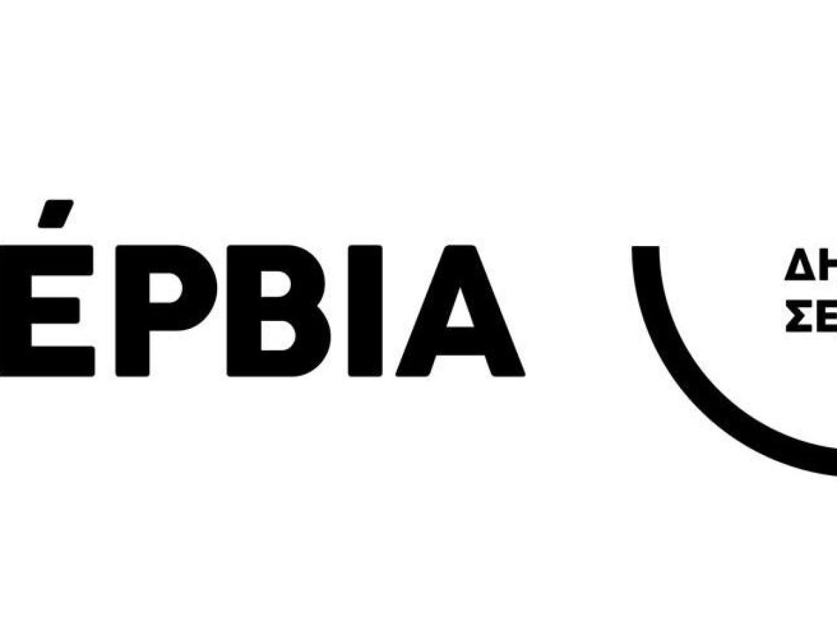 Θέσπιση Κοινωνικού Τιμολογίου ύδρευσης – αποχέτευσης στον Δήμο Σερβίων