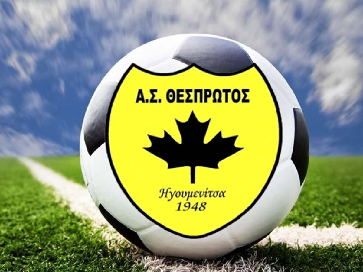 Θεσπρωτός, τέλος για φέτος!