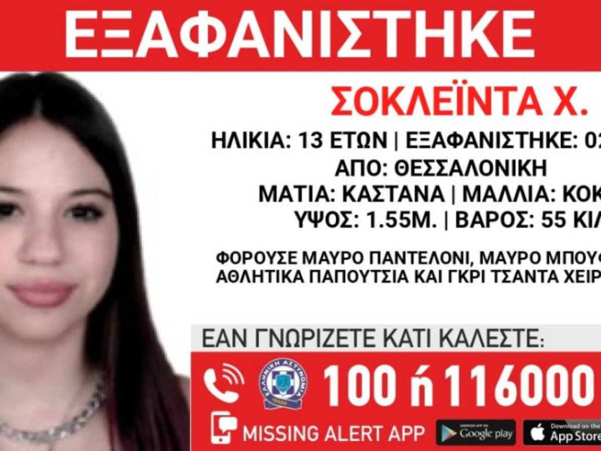 &Theta;&epsilon;&sigma;&sigma;&alpha;&lambda;&omicron;&nu;ί&kappa;&eta;: &Alpha;&gamma;&omega;&nu;ί&alpha; &gamma;&iota;&alpha; &tau;&eta;&nu; &epsilon;&xi;&alpha;&phi;ά&nu;&iota;&sigma;&eta; 13&chi;&rho;&omicron;&nu;&eta;&sigmaf;