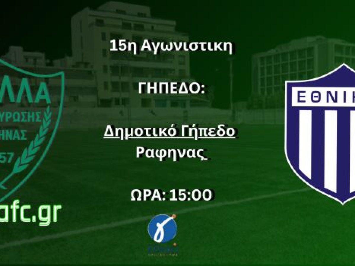 Θύελλα Ραφήνας: Πρώτο εντός έδρας παιχνίδι για το 2026 απέναντι στον Εθνικό Πειραιώς – rpn