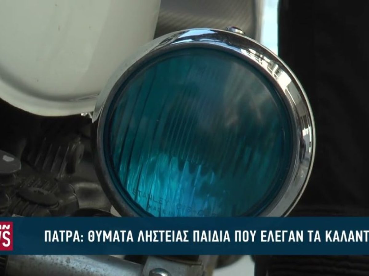 Θύματα ληστείας παιδιά που έλεγαν τα κάλαντα στην Πάτρα
