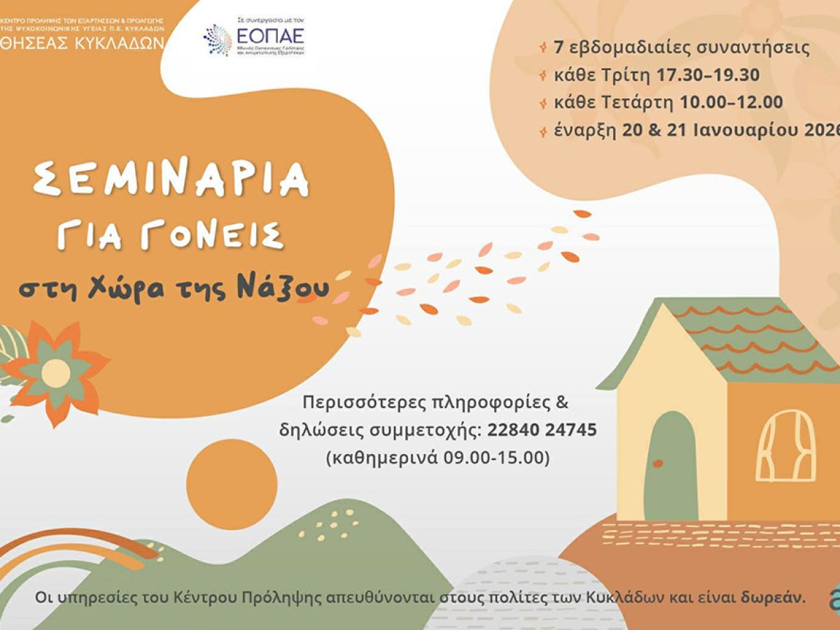 ΘΗΣΕΑΣ ΚΥΚΛΑΔΩΝ: Σεμινάρια σε γονείς στην Νάξο