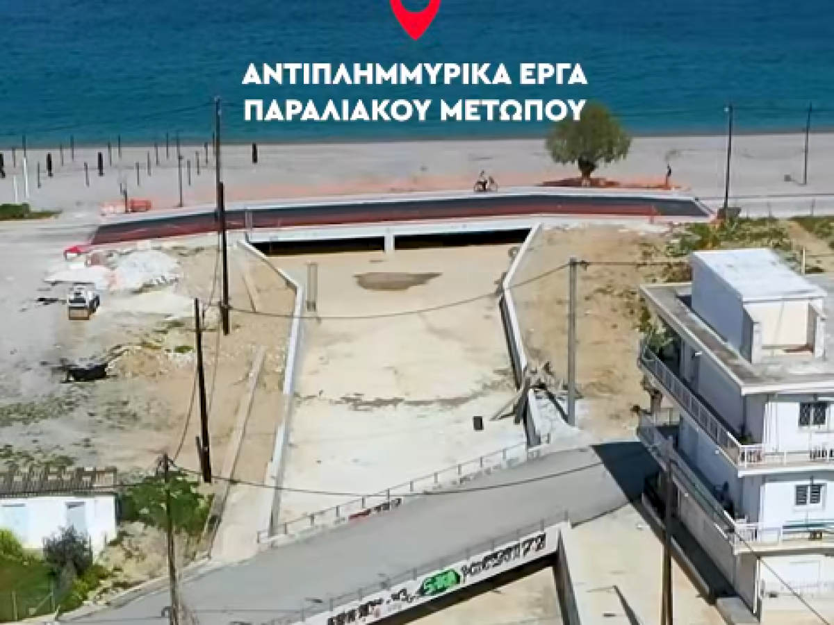 Θωρακίστηκε με αντιπλημμυρικά έργα  το Κιάτο  (video)