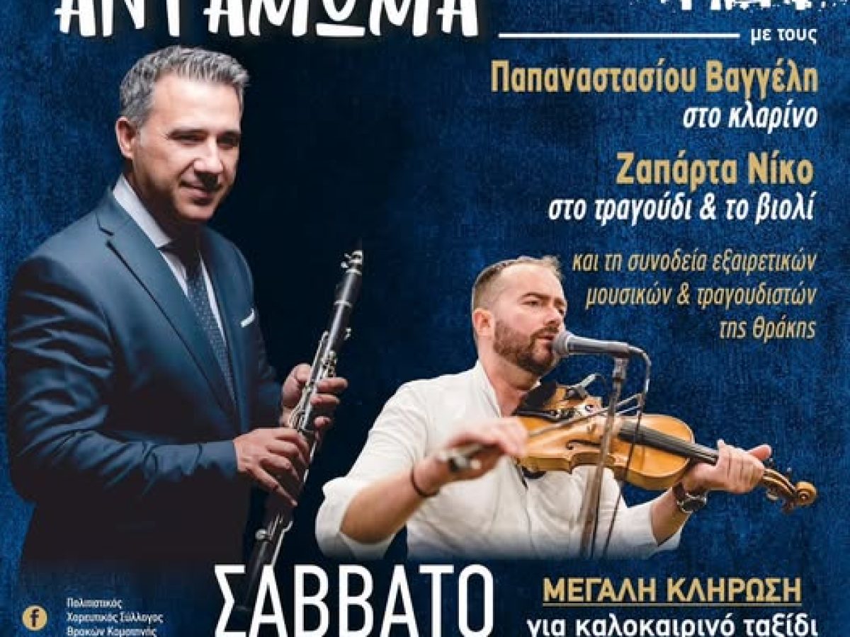 “Θρακιώτικο Αντάμωμα” από τον Πολιτιστικό Χορευτικό Σύλλογο Θρακών Κομοτηνής, στο Ποσειδώνιο Pallas