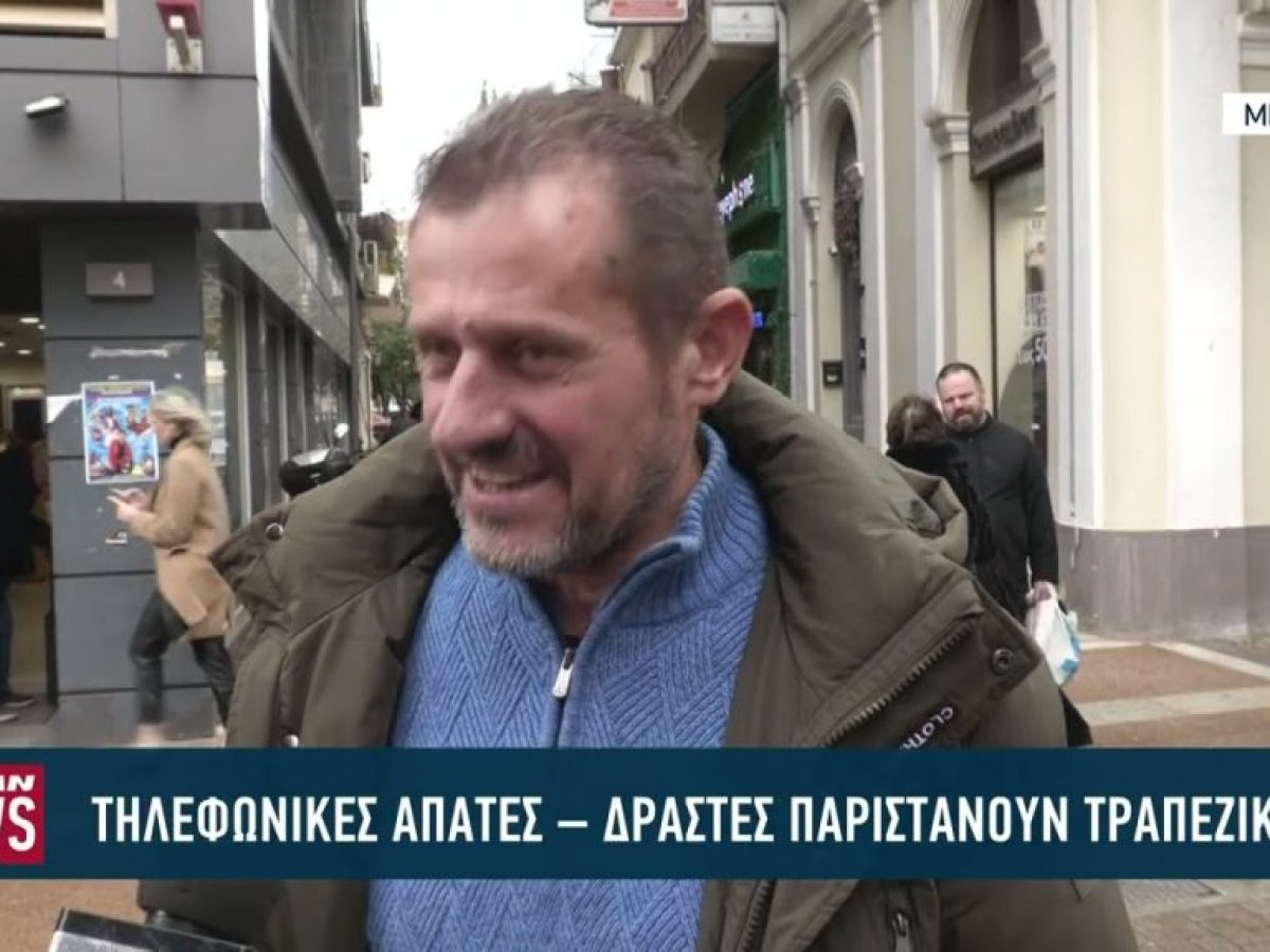 Τηλεφωνικές απάτες: Πώς δρουν οι δράστες και πώς προστατεύονται οι πολίτες