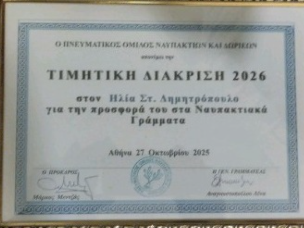 Τιμητική διάκριση στον Ηλία Στ. Δημητρόπουλο από τον Πνευματικό Όμιλο Ναυπακτίων – Δωριέων